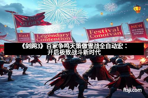 《剑网3》百家争鸣天策傲雪战全自动宏：开启极致战斗新时代